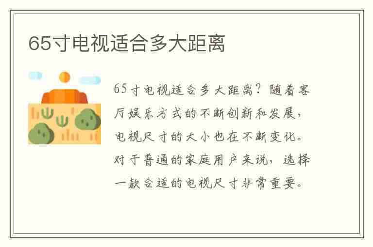 65寸电视适合多大距离(65寸电视适合多大距离的客厅)